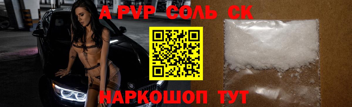 APVP Соль  A PVP Crystall  Вход с VPN  Арзамас 